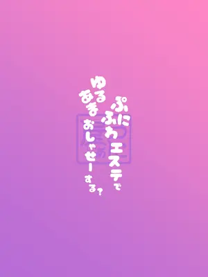 [うに屋ぁ (いきなりもじお)] ぷにふわエステでゆるあまおしゃせーする？_34