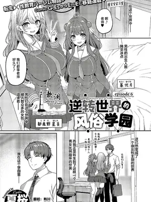 [夏桜] 逆転世界の風俗学園 episode 6 (コミック エグゼ 52)｜逆转世界的风俗学园 [欶澜汉化组] [DL版]