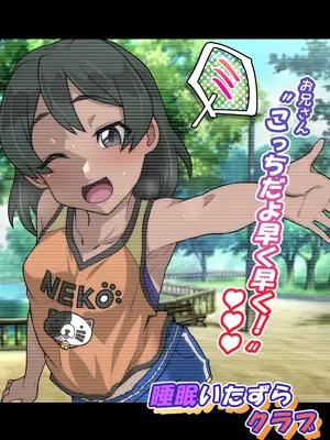 [峯寿庵 (しるこ汁)] 雅ちゃん睡眠いたずらクラブ_334