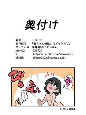 [峯寿庵 (しるこ汁)] 雅ちゃん睡眠いたずらクラブ_155