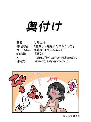 [峯寿庵 (しるこ汁)] 雅ちゃん睡眠いたずらクラブ_465