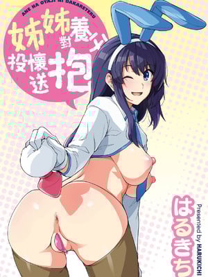 [はるきち] 姉は親父に抱かれてる[中文][1-3無修正](番外1篇有修正)_308