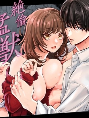 [ラブぷらねっと (真崎清明)] 奥手むっつりカレシの絶倫猛獣セックスが止まりません