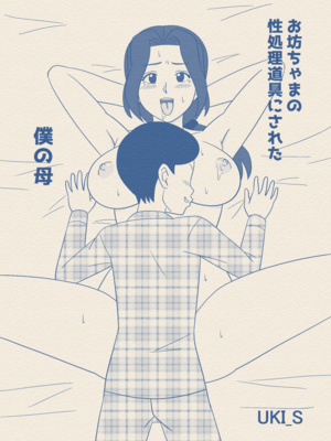 [うき式] お坊ちゃまの性処理道具にされた僕の母 [DL版]_03