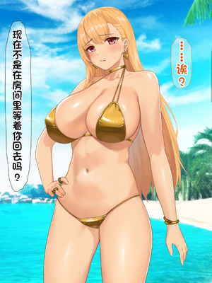 [配菜机翻汉化组][なのはなジャム (キサラギツルギ)] 南の島にいた調子乗りギャル人妻を日本に帰れなくなるほどイカせて寝取った話_196_195