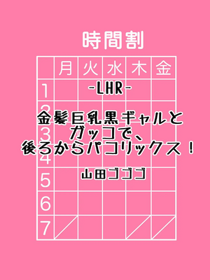 [山田ゴゴゴ] 金髪巨乳黒ギャルとガッコで、後ろからパコリックス！ [中国翻译]_01