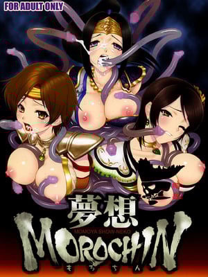 [U.R.C (桃屋しょう猫)] 夢想MOROCHIN [中国翻訳][暗狼去码][無修正][DL版]