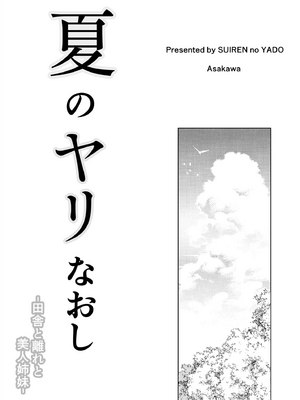 [水蓮の宿 (浅川)] 夏のヤリなおし #1 [本當上手漢化組][lawelss个人重嵌][無修正]_002