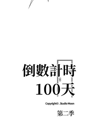 倒數計時100天：第二季 8-9話_09_01