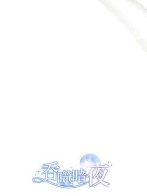 吞噬暗夜 5-6話_05_18
