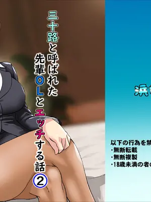 [浜せい (鐵喰)] 三十路と呼ばれた先輩OLとエッチする話2_01