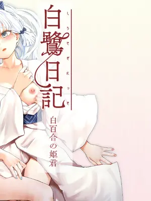 [ふにあいあいす (不似合りこ)] 白鷺日記～白百合の姫君～ (原神) [颠佬旅者汉化组]