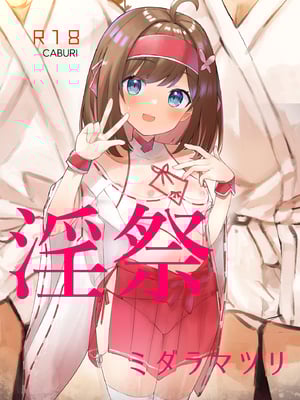 [caburibbon (caburi)] 淫祭 [白杨汉化组] [無修正] [DL版]