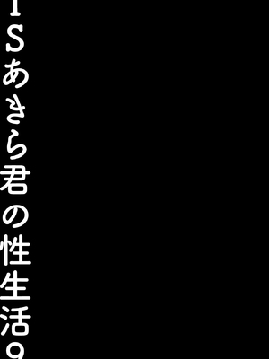 [きのこのみ (konomi)] TSあきら君の性生活9 [中国翻訳] [DL版]_19