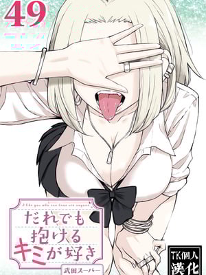[武田スーパー] だれでも抱けるキミが好き | 喜欢来者不拒的你 49 [TK个人汉化]