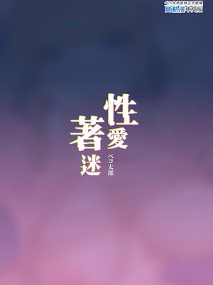 [ほおぶくろっ! (ベコ太郎)] 生イキ狂イ〜生意気娘をわからせ快楽狂いに〜｜性愛著迷～狂妄美少女陷入極致快感  [中文] [無修正]_i-colophon