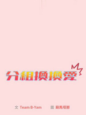 分組換換愛 128-129話_128_04
