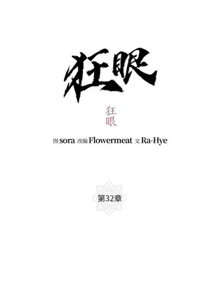 狂眼 32-33話_32_4