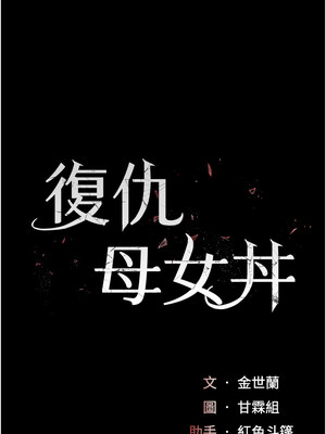 復仇母女丼 74-75話_74_02