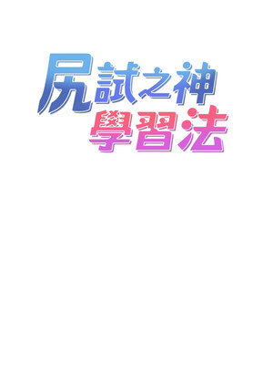 尻試之神學習法 31-32話_32_04