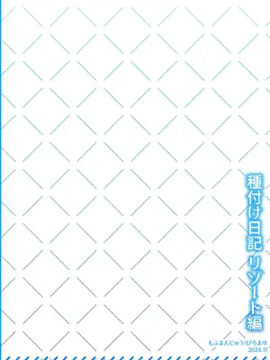 [もふまんじゅう] 種付け日記〜リゾート編〜_63