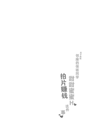 [なめこ汁 (なこ汁)] 隣の席の保坂さんといちゃらぶハメ撮りえっちでお小遣い稼ぎする話 [爱撕鸡膜汉化] [無修正]_03