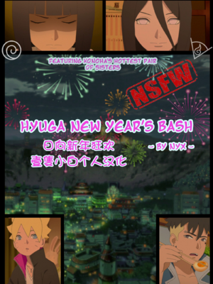 （NYX）Hyuga new Year's bash[壹隻小白个人汉化]_001