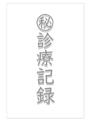 [猫の幼虫観察会 (猫の幼虫)] ㊙診療記録 (明日方舟) [LC整合汉化组] [無修正] [DL版]_02_2