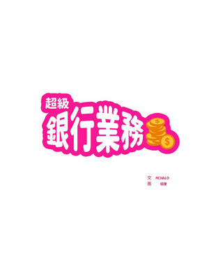 超級銀行業務 15-16話_16_1