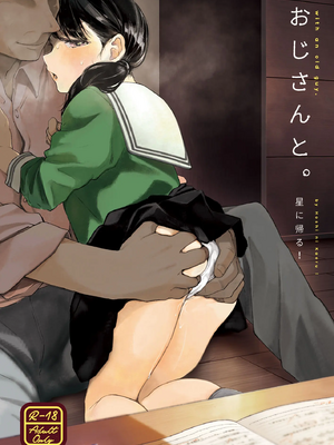 [星に帰る (たらぞお)] おじさんと。