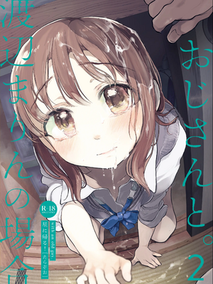 [星に帰る! (たらぞお)] おじさんと。～渡辺まりんの場合2～ (オリジナル) [DL版]