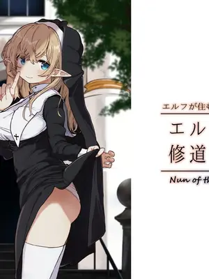 [いーすとはうす (パン☆工場)] エルフの修道女。 [DL版]