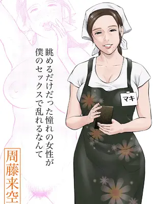 [周藤来空] 眺めるだけだった憧れの女性が僕のセックスで乱れるなんて