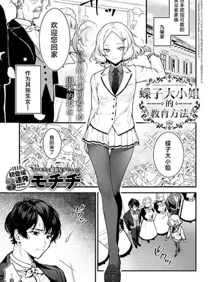 [モチヂ] 蝶子お嬢様の躾け方 (COMIC アンスリウム 2024年12月号)｜蝶子大小姐的教育方法 [吗喽汉化组] [DL版]