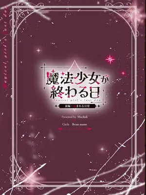 [ビーンズ豆 (モチヂ)] 魔法少女が終わる日 ~蝕まれる日常~ [中国翻訳] [DL版]_38