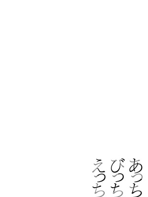 [さいだ一明] あっちびっちえっち [DL版]_048