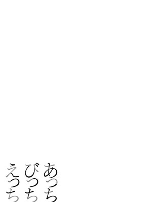 [さいだ一明] あっちびっちえっち [DL版]_047