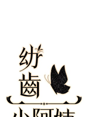 幼齒小阿姨 12-13話_13_06