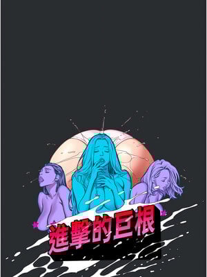 進擊的巨根 10-11話_10_1