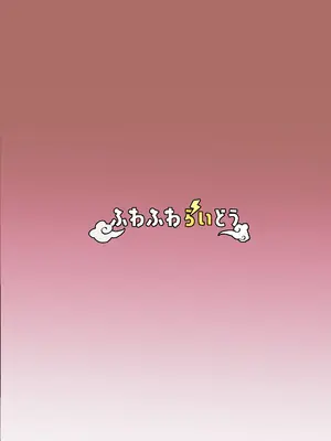(C103) [ふわふわらいどう] 気弱な低身長爆乳淫魔お姉ちゃんとらぶらぶ搾精えっち生活 [中国翻訳] [DL版]_28