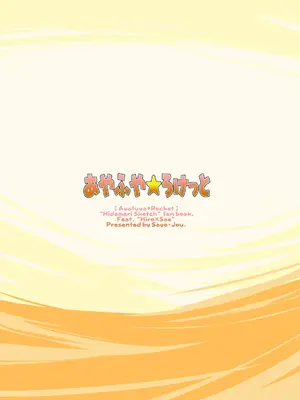 [沙悟荘 (瀬浦沙悟)] あやふや☆ろけっと (ひだまりスケッチ) [DL版]_34