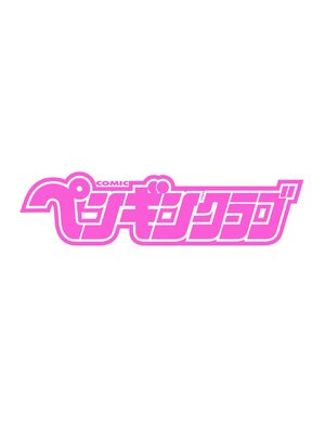 COMIC ペンギンクラブ 2024年12月号 [DL版]_002