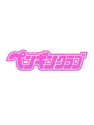 COMIC ペンギンクラブ 2024年12月号 [DL版]_399