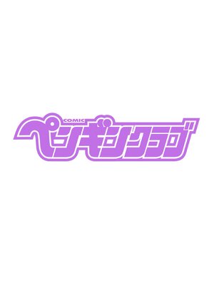 COMIC ペンギンクラブ 2024年12月号 [DL版]_004