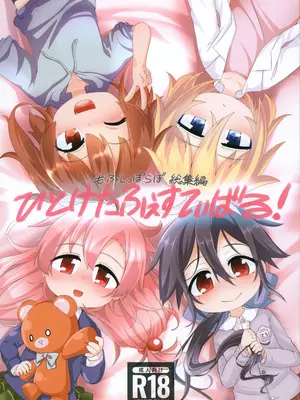 (C104) [もふしっぽらぼ (なかむらすばる)] ひとけたふぇすてぃばる!