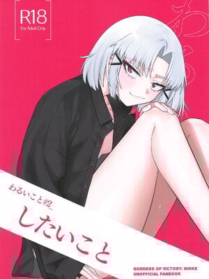 (エンカウンター2) [せいろのぬくもり (にくまんマン)] わるいこと#2_したいこと (勝利の女神：NIKKE)