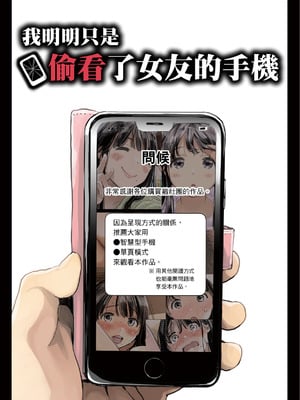 [チョコロ] 彼女のスマホを覗いただけなのに 1｜我明明只是偷看了女友的手機 1  [中文] [無修正]_i-001