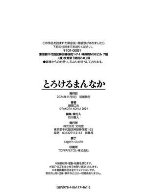 [蛸田こぬ] とろけるまんなか_204