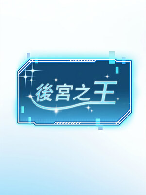 後宮之王 1-5話_03_02