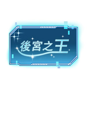 後宮之王 1-5話_05_07